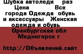 Шубка автоледи,44 раз › Цена ­ 10 000 - Все города Одежда, обувь и аксессуары » Женская одежда и обувь   . Оренбургская обл.,Медногорск г.